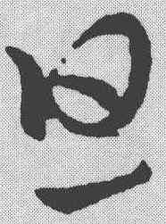 旦,鮮于樞 ,書法字典